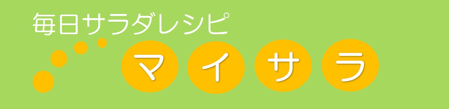 簡単おいしいサラダをたくさんご紹介